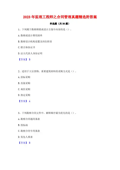 2023年监理工程师之合同管理真题精选附答案