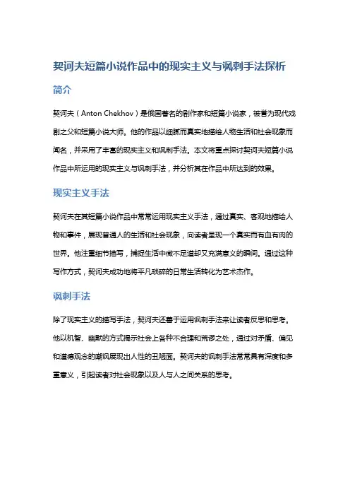 契诃夫短篇小说作品中的现实主义与讽刺手法探析