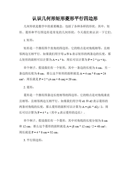 认识几何形矩形菱形平行四边形