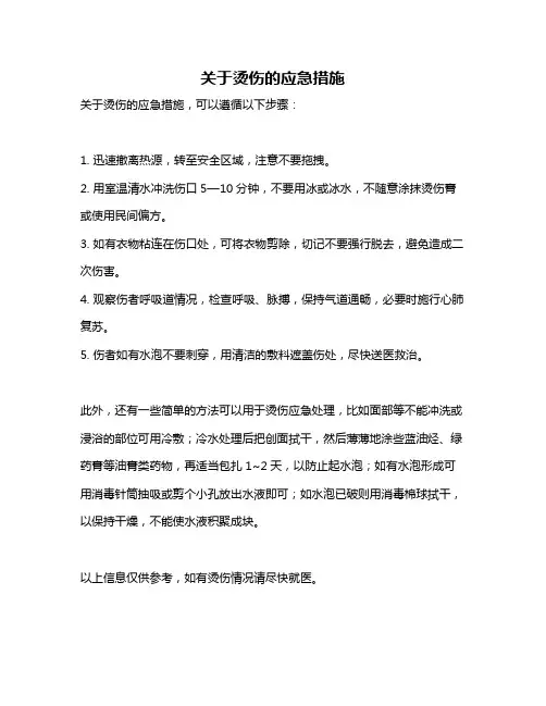 关于烫伤的应急措施