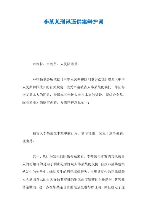 李某某刑讯逼供案辩护词