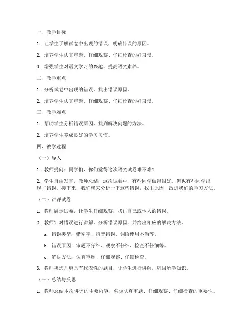 小学一年级上册语文试卷讲评教案