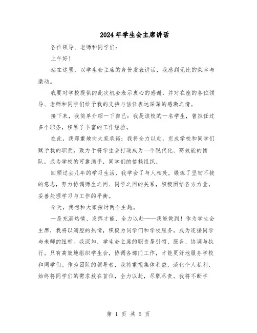 2024年学生会主席讲话（3篇）