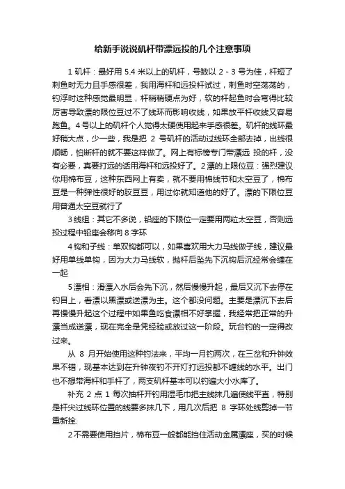 给新手说说矶杆带漂远投的几个注意事项