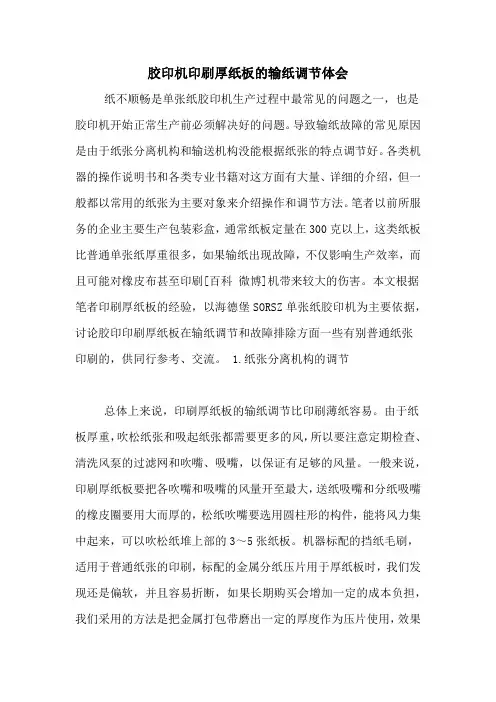 胶印机印刷厚纸板的输纸调节体会