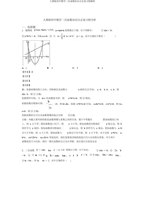 人教版初中数学二次函数知识点总复习附解析