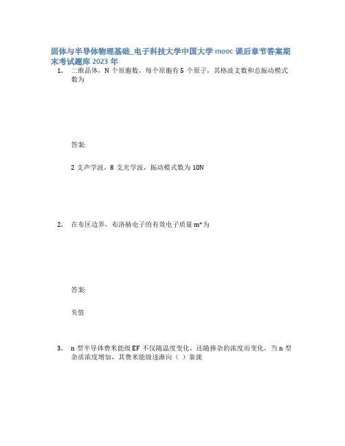 固体与半导体物理基础_电子科技大学中国大学mooc课后章节答案期末考试题库2023年