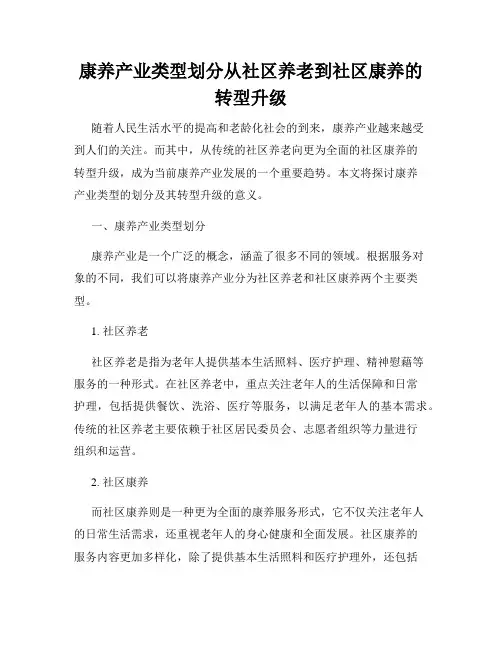 康养产业类型划分从社区养老到社区康养的转型升级