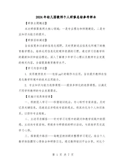 2024年幼儿园教师个人研修总结参考样本（5篇）
