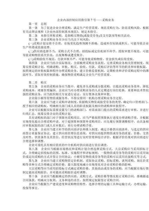 企业内部控制规范 7号应用指引—采购业务