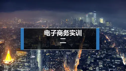 网店运营课程PPT课件