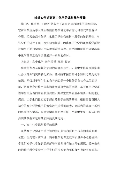 如何提高高中化学课堂教学质量