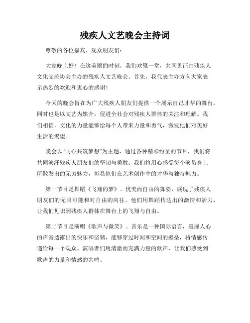 残疾人文艺晚会主持词