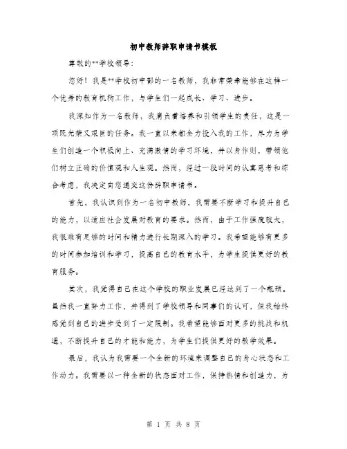 初中教师辞职申请书模板（五篇）