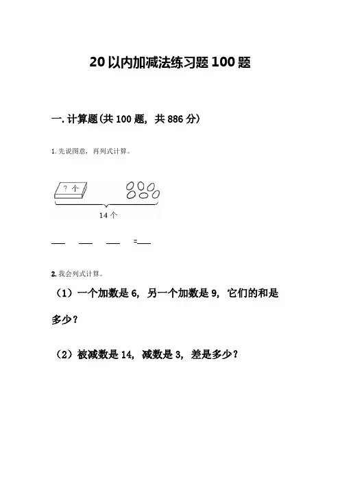 20以内加减法练习题100题及参考答案(巩固)