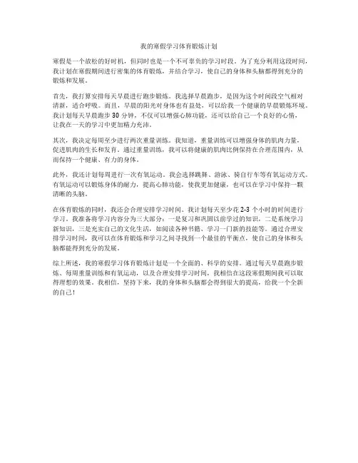 我的寒假学习体育锻炼计划