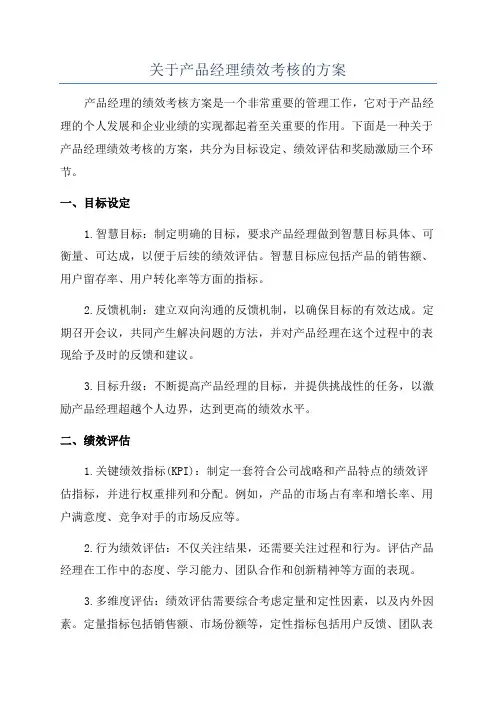 关于产品经理绩效考核的方案