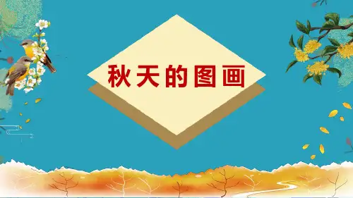 《秋天的图画》PPT免费课件2021课件PPT