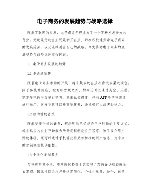 电子商务的发展趋势与战略选择