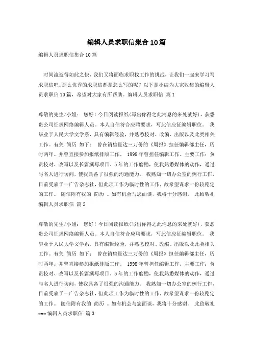 编辑人员求职信集合10篇