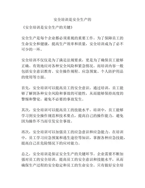 安全培训是安全生产的