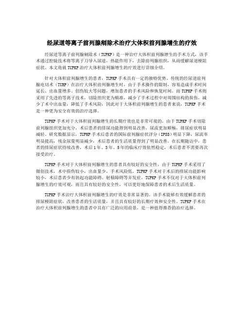 经尿道等离子前列腺剜除术治疗大体积前列腺增生的疗效