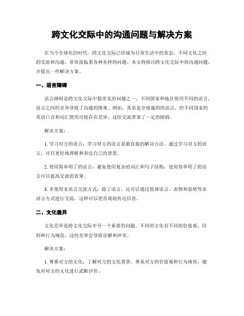 跨文化交际中的沟通问题与解决方案