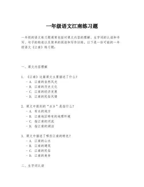 一年级语文江南练习题