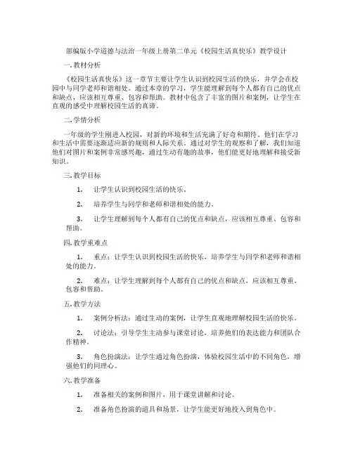 部编版小学道德与法治一年级上册第二单元《校园生活真快乐》教学设计