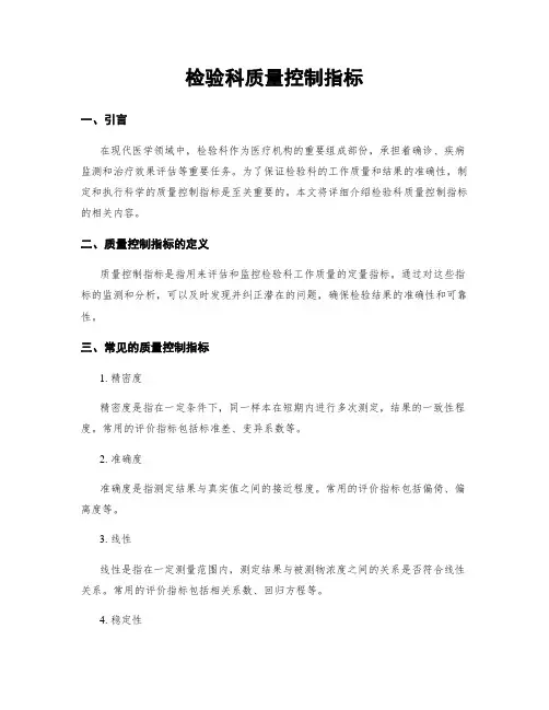 检验科质量控制指标