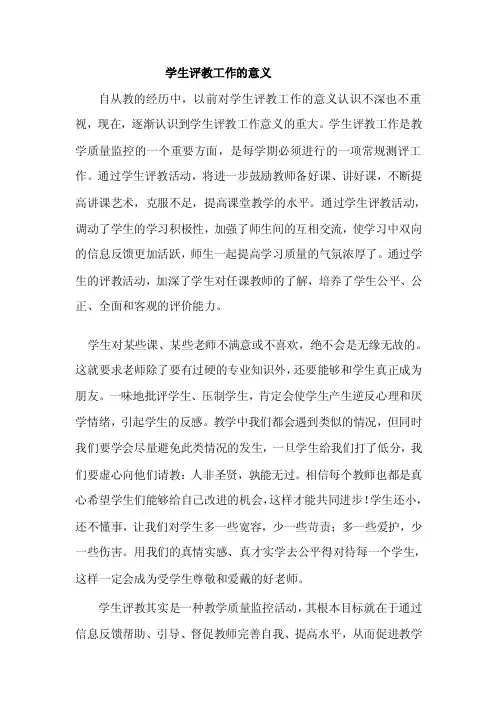 学生评教工作的意义--作业.doc