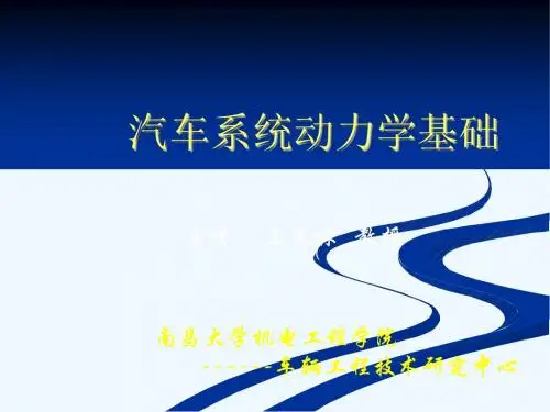 lecture01_汽车系统动力学基础