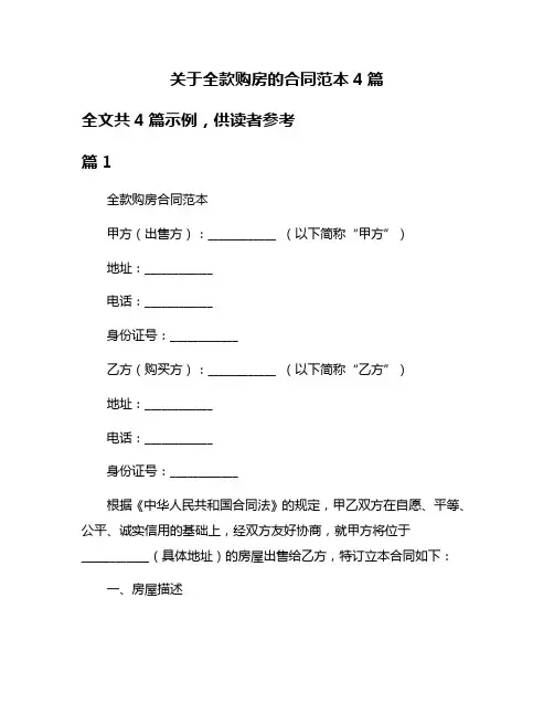 关于全款购房的合同范本4篇