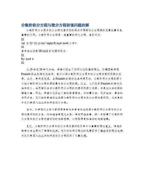 分数阶积分方程与微分方程初值问题的解