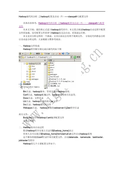 Hadoop源代码分析_之hadoop配置及启动(1)-----classpath与配置文件