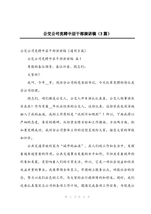 2024年公交公司竞聘中层干部演讲稿(3篇)