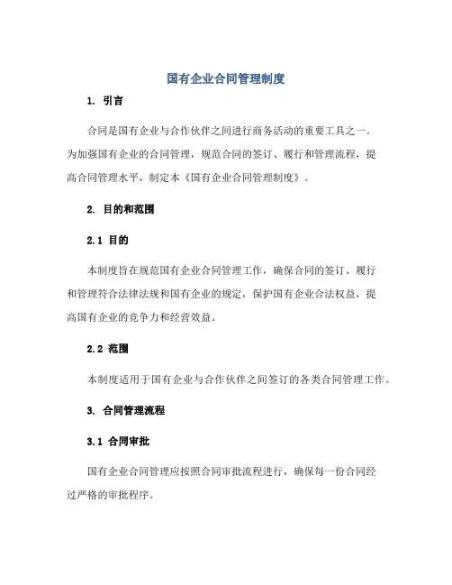 2023国有企业合同管理制度正规范本(通用版)