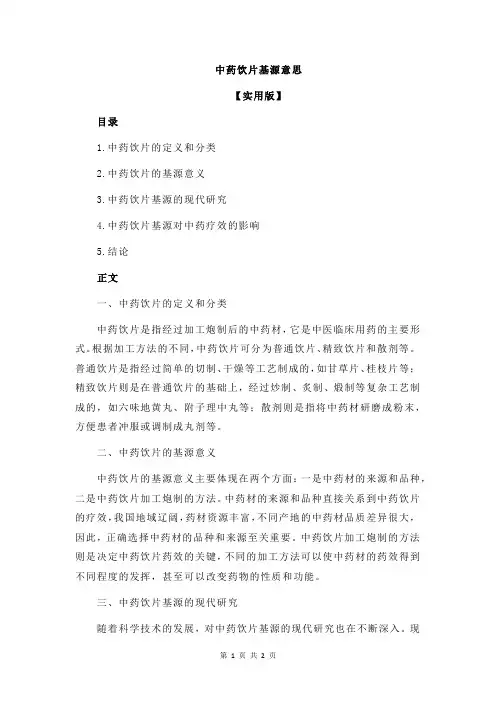 中药饮片基源意思