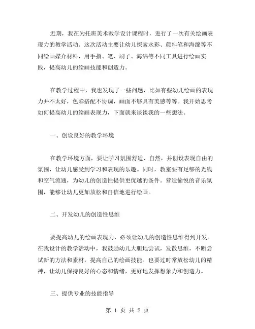 托班美术教案活动反思：如何提高幼儿绘画表现力