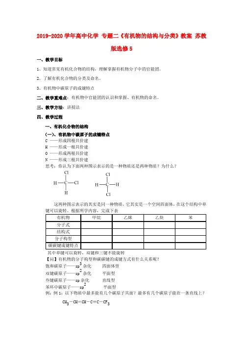 2019-2020学年高中化学 专题二《有机物的结构与分类》教案 苏教版选修5.doc