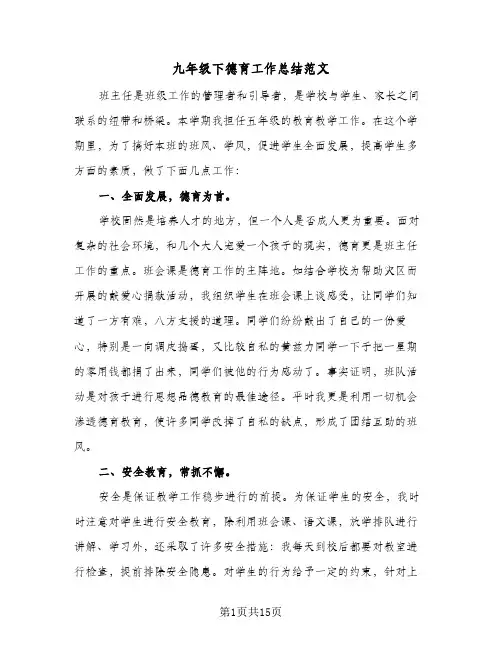 九年级下德育工作总结范文(四篇)
