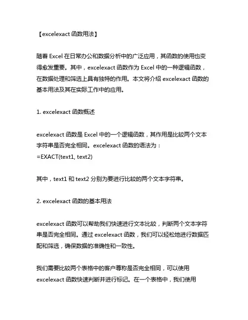 excelexact函数用法