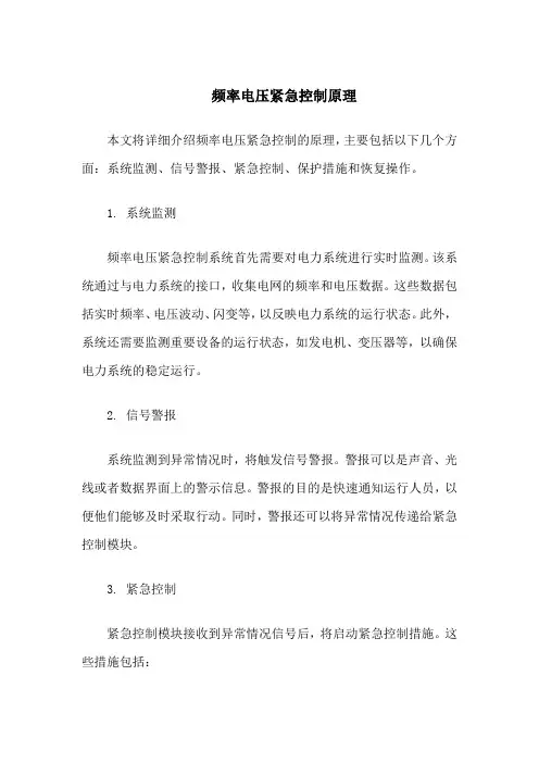 频率电压紧急控制原理