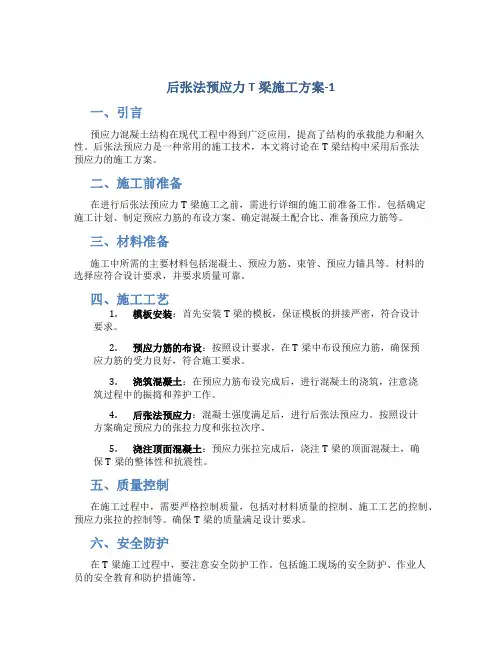 后张法预应力T梁施工方案-1