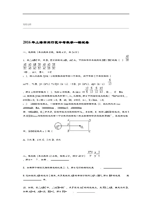 2016年上海市闵行区中学考试数学一模试卷含问题详解解析汇报