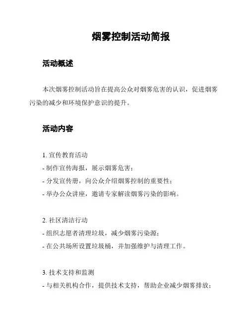 烟雾控制活动简报