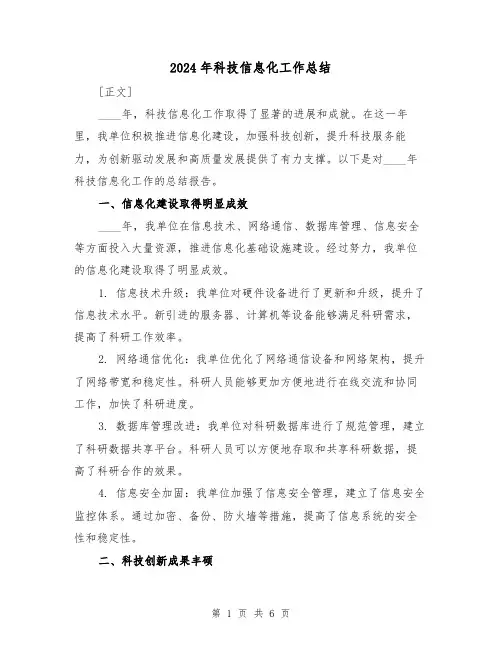2024年科技信息化工作总结（2篇）