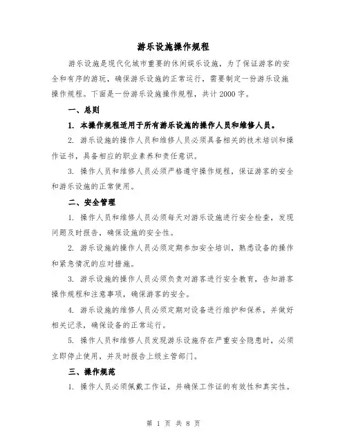游乐设施操作规程(三篇)