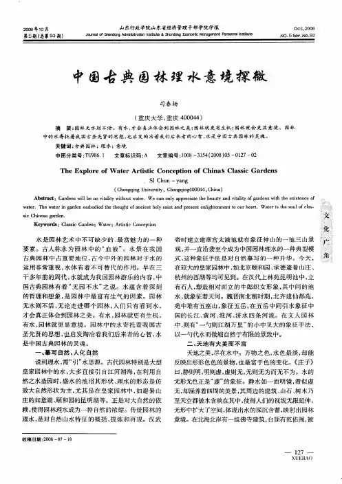 中国古典园林理水意境探微