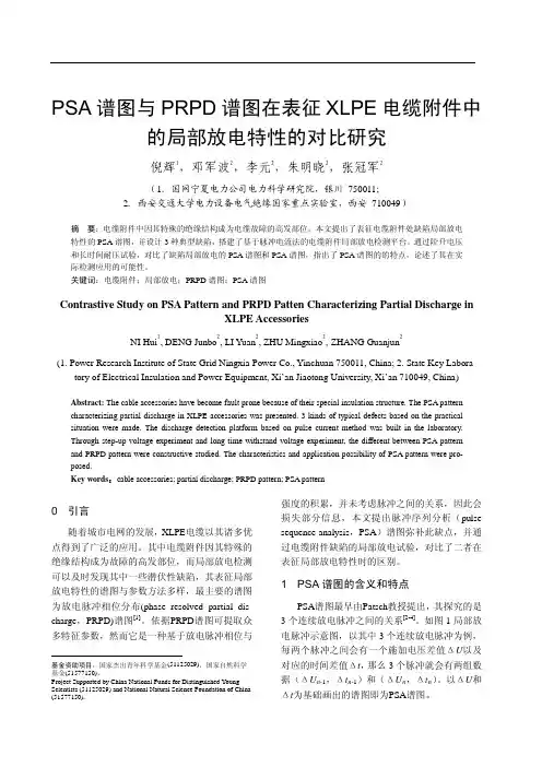 psa谱图与prpd谱图在表征xlpe电缆附件中的局部放电特性的对比研究